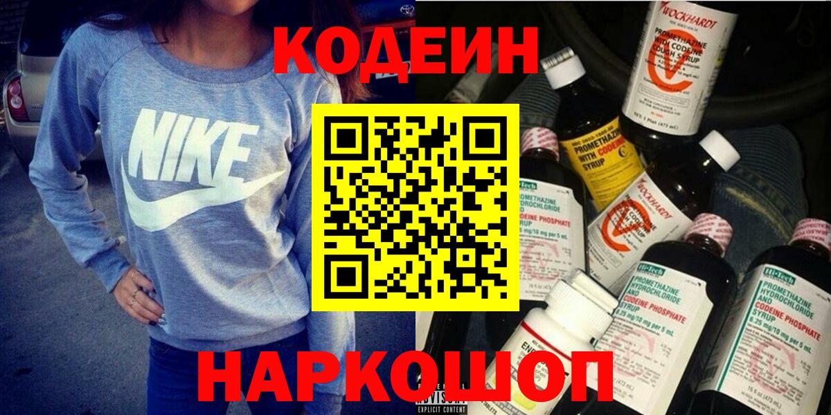 Codein Purple Drank  Вход с VPN  Рузаевка  Кодеин напиток Lean (лин) 